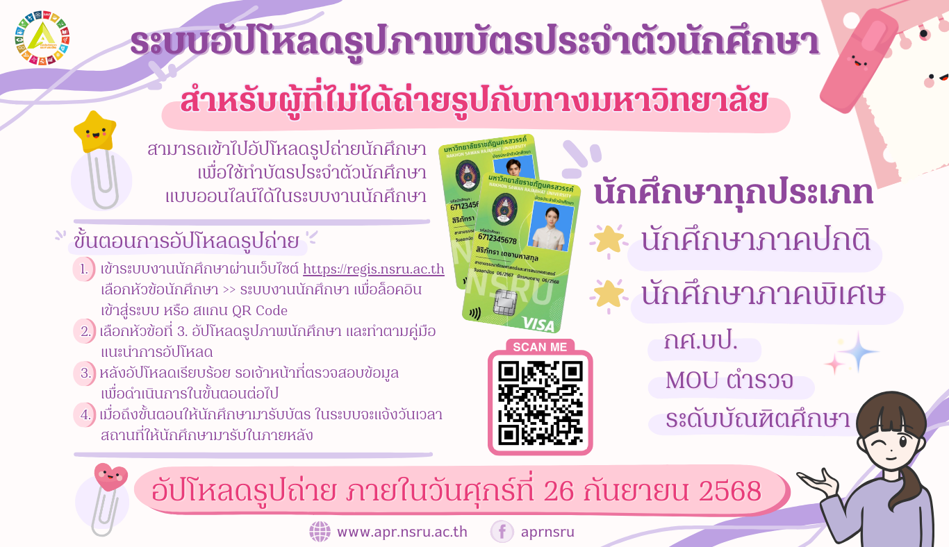 ระบบอัปโหลดรูปภาพบัตรประจำตัวนักศึกษา สำหรับผู้ที่ไม่ได้ถ่ายรูปกับทางมหาวิทยาลัย
